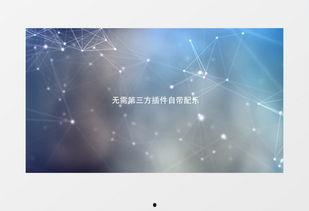 ppt背景视频素材免费,探索PPT背景视频的无限魅力