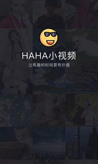 haha小视频,轻松幽默，笑出生活新滋味